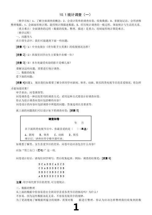 人教版七年级数学(下册)第十章-数据的收集、整理与描述教案