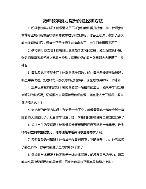 教师教学能力提升的途径和方法