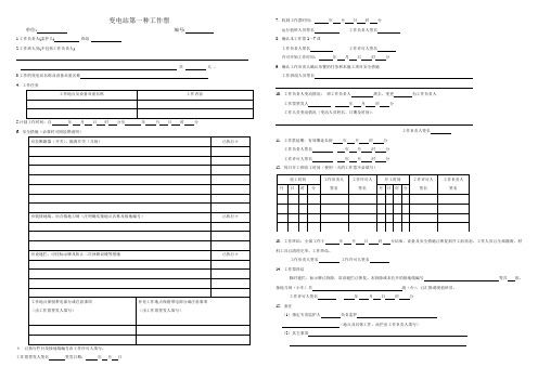 变电站第一种工作票(用于高压)