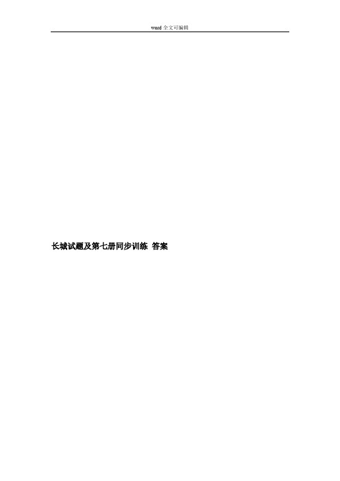 部编四年级语文长城试题及第七册同步训练 答案