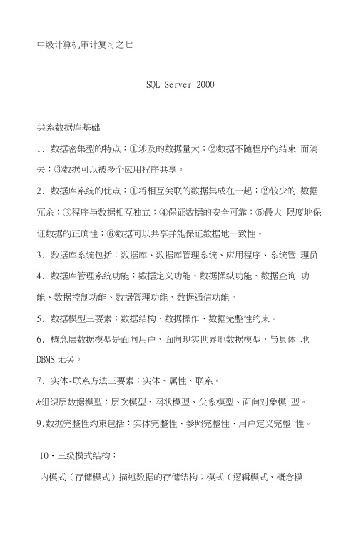 中级计算机审计复习之七.doc
