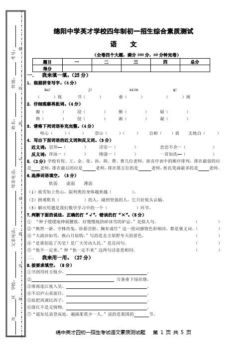 最新绵阳中学英才学校四年制初一招生素质测试卷(语文)