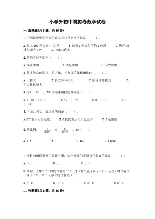 小学升初中模拟卷数学试卷含答案(典型题)