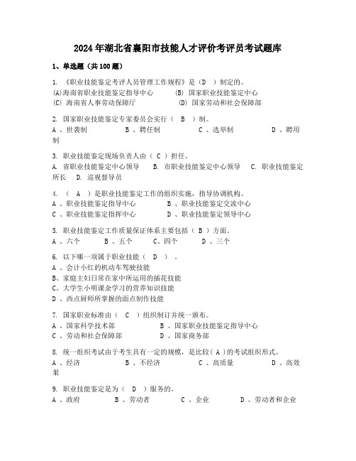 2024年湖北省襄阳市技能人才评价考评员考试题库