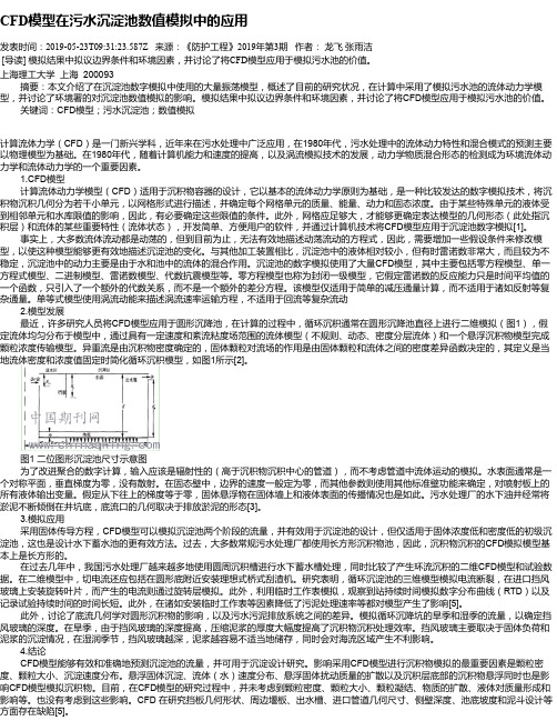 CFD模型在污水沉淀池数值模拟中的应用