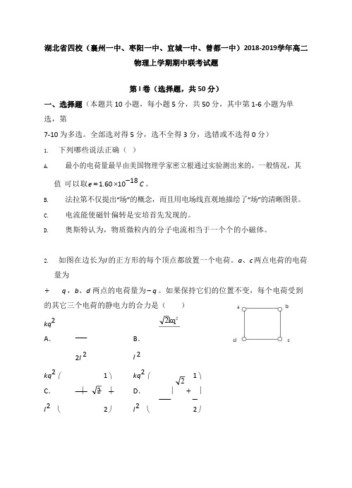 湖北省四校襄州一中枣阳一中宜城一中曾都一中2018-2019学年高二物理上学期期中联考试卷【经典版】.doc
