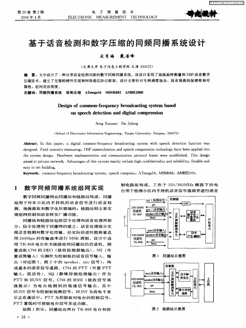 基于话音检测和数字压缩的同频同播系统设计