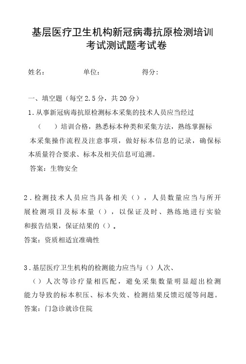 基层医疗卫生机构新冠病毒抗原检测培训考试测试题含参考答案