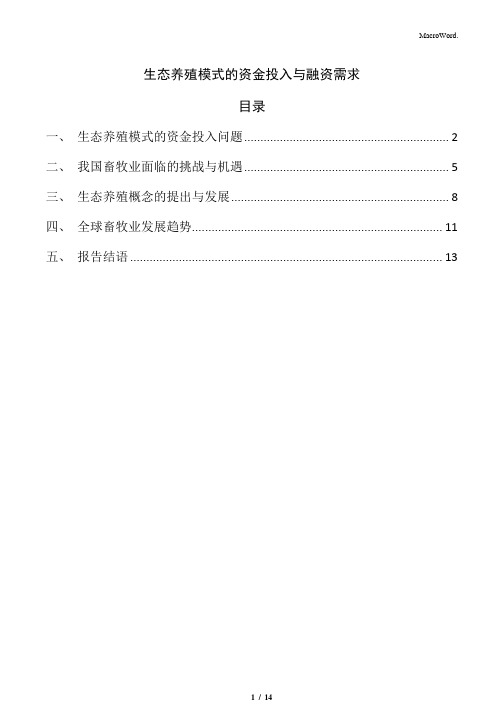 生态养殖模式的资金投入与融资需求