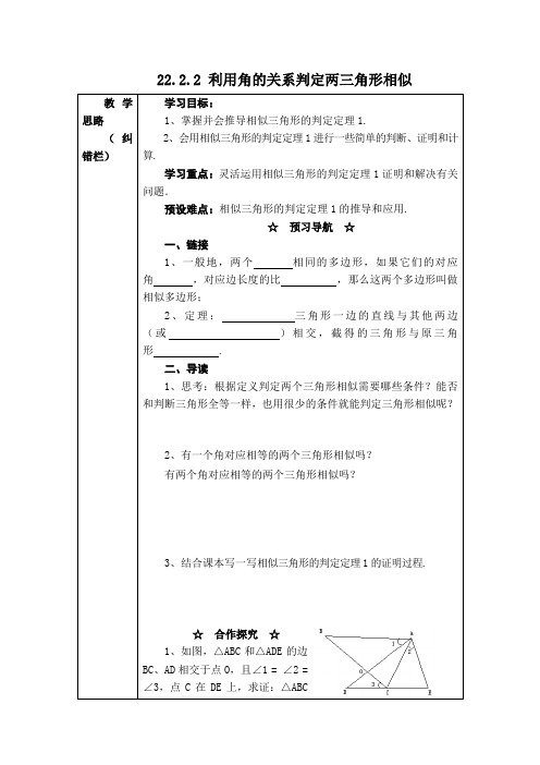 最新版【沪科版适用】初三数学上册《【学案】 利用角的关系判定两三角形相似》