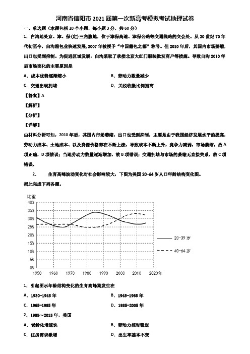 河南省信阳市2021届第一次新高考模拟考试地理试卷含解析