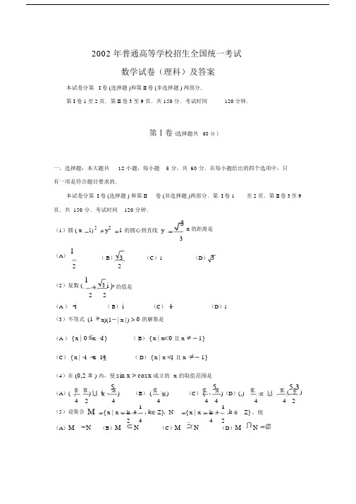 2002年全国卷高考理科数学试题与答案