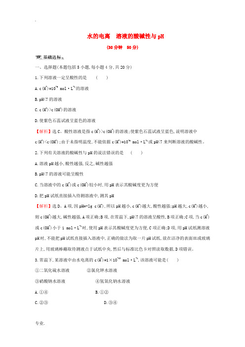 高中化学 课时提升作业十二 水的电离 溶液的酸碱性与pH(含解析)新人教版选修4-新人教版高二选修4