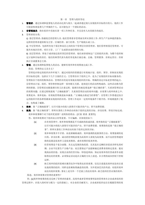 罗宾斯管理学笔记第九版考研笔记.docx