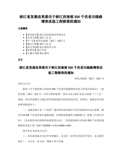 浙江省发展改革委关于浙江西南部500千伏老旧线路增容改造工程核准的通知