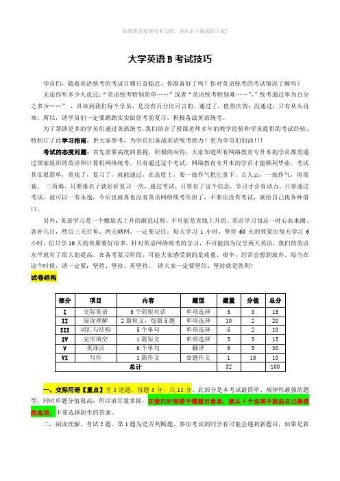 大学英语B考试技巧