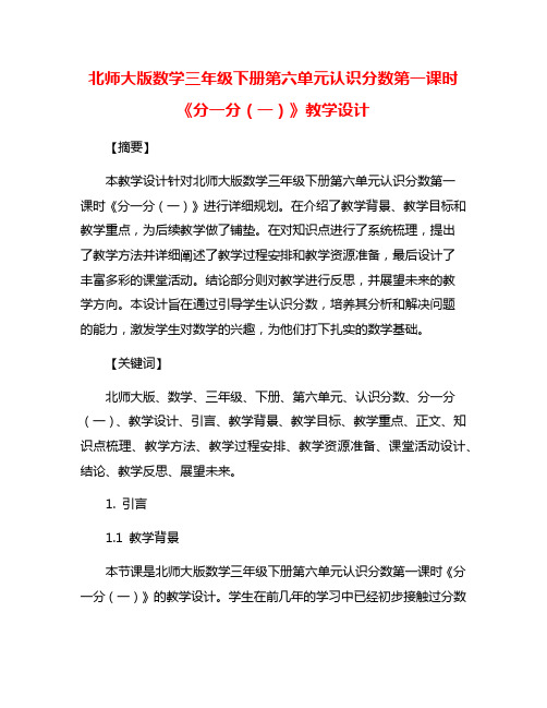 北师大版数学三年级下册第六单元认识分数第一课时《分一分(一)》教学设计