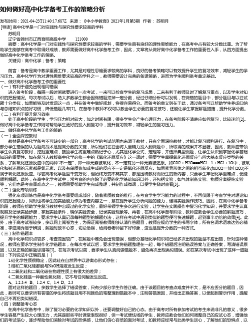 如何做好高中化学备考工作的策略分析