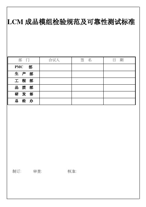 LCM成品模组检验规范及可靠性测试标准现行版