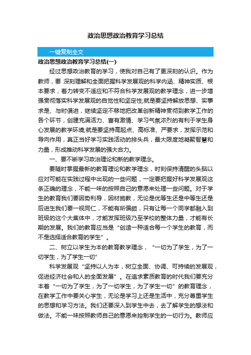 政治思想政治教育学习总结