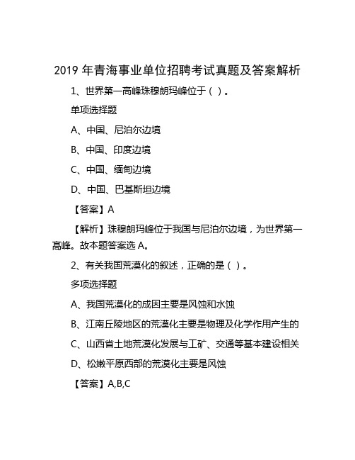 2019年青海事业单位招聘考试真题及答案解析