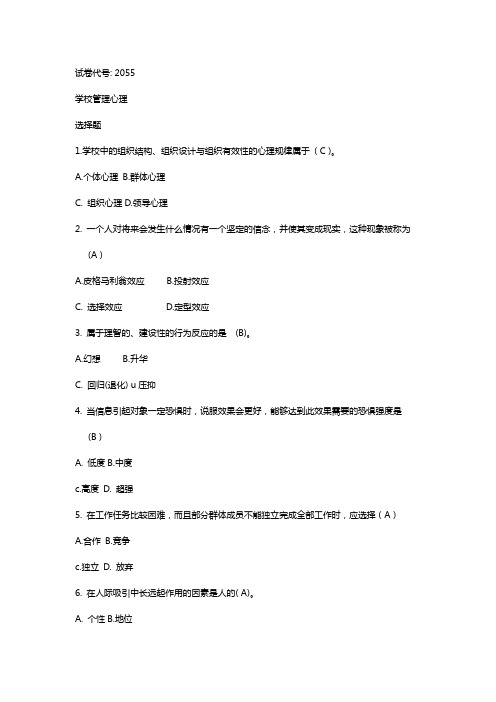 学校管理心理期末复习资料