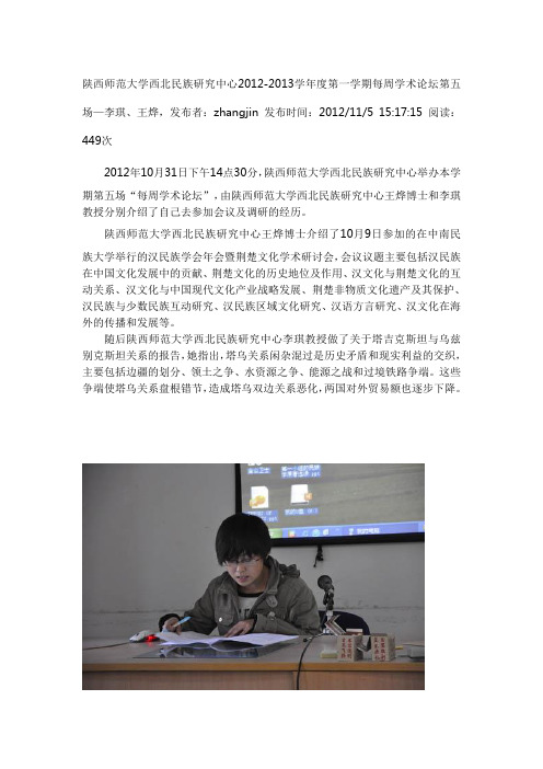 陕西师范大学西北民族研究中心2012-2013学年度第一学期每周学术论坛第五场—李琪、王烨