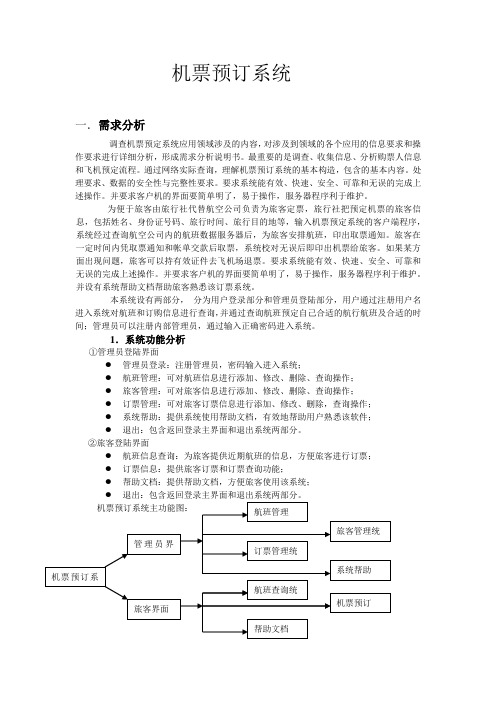 机票预订系统——数据库课程设计——设计报告