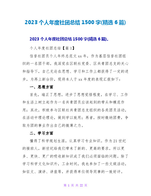 2023个人年度社团总结1500字(6篇)