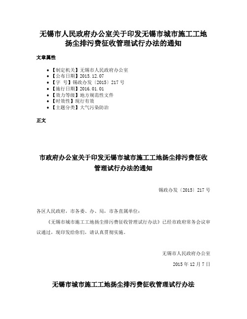 无锡市人民政府办公室关于印发无锡市城市施工工地扬尘排污费征收管理试行办法的通知