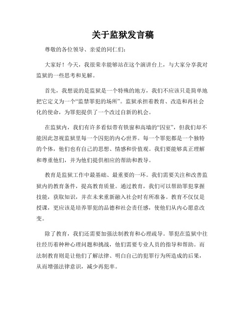 关于监狱发言稿