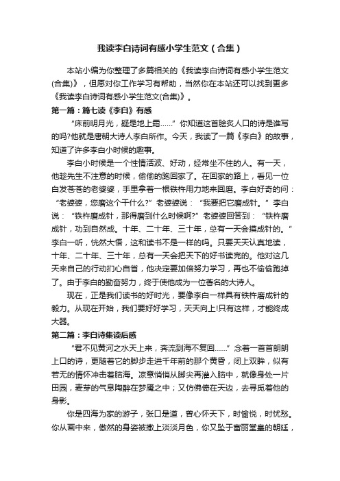 我读李白诗词有感小学生范文（合集）