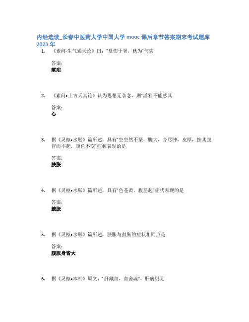 内经选读_长春中医药大学中国大学mooc课后章节答案期末考试题库2023年