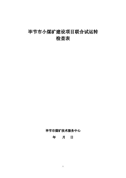 毕节地区煤矿联合试运转检查表