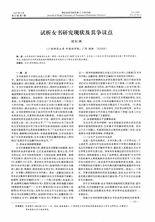 试析女书研究现状及其争议点
