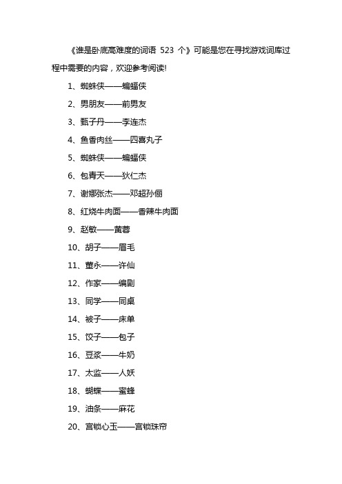 谁是卧底高难度的词语523个