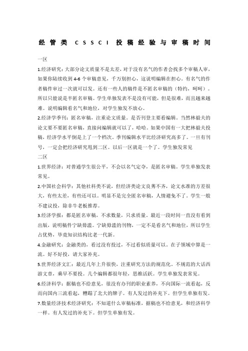 经管类CSSCI投稿经验与审稿时间