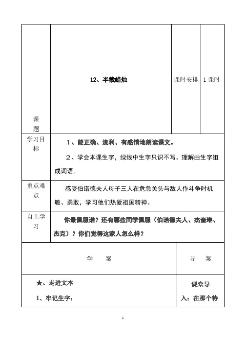 人教版五年级语文下册12 半截蜡烛  导学案