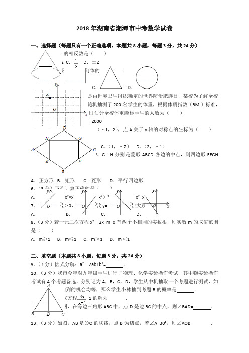 [重点推荐]湖南省湘潭市2018年中考数学试题(含答案)