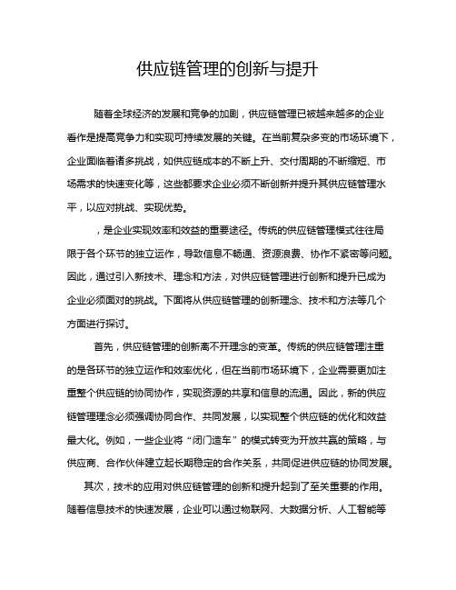 供应链管理的创新与提升