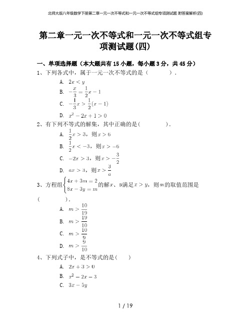 北师大版八年级数学下册第二章一元一次不等式和一元一次不等式组专项测试题 附答案解析(四)