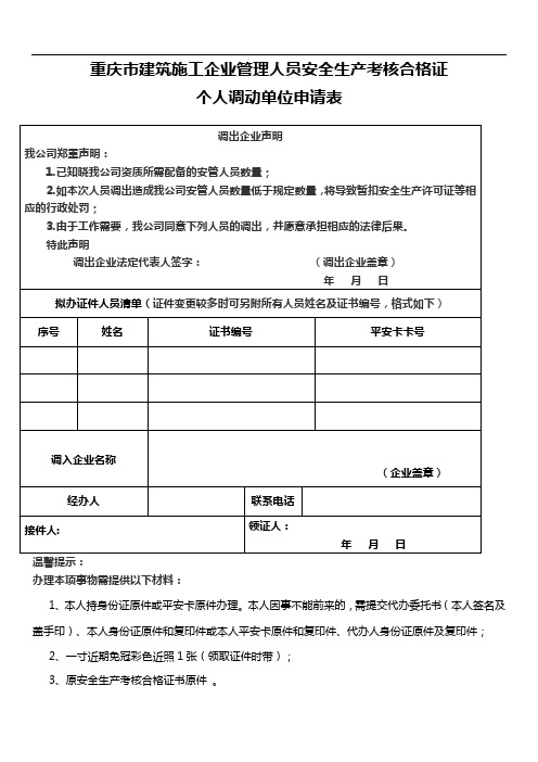 重庆市建筑施工企业管理人员安全生产考核合格证 个人调动单位申请表