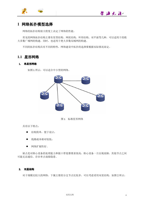 网络拓扑模型选择