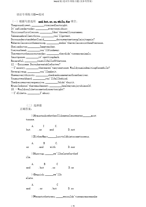 (word版)连词专项练习题(及参考答案)