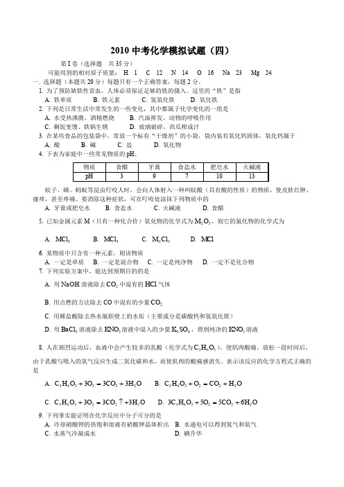 2010中考化学模拟试题(四)