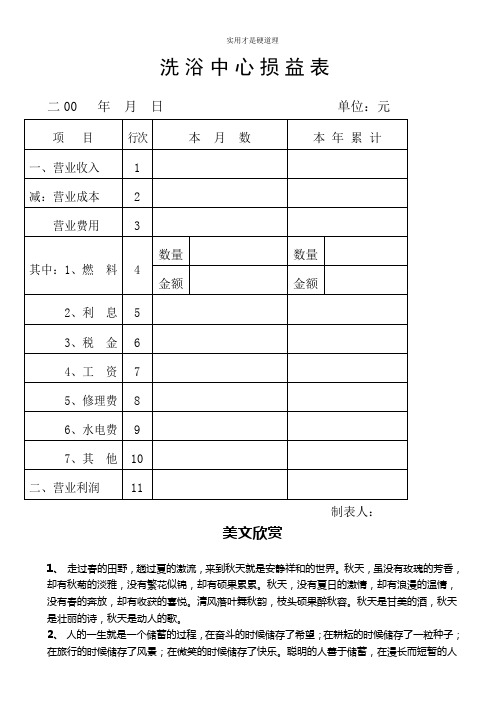 【酒店行业】洗浴中心损益表.doc