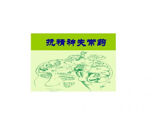 抗精神失常药-药理学课件