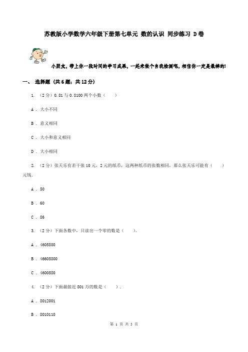 苏教版小学数学六年级下册第七单元 数的认识 同步练习 D卷