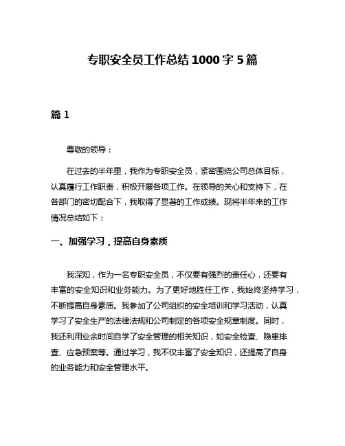 专职安全员工作总结1000字5篇