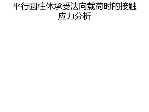 平行圆柱体承受法向载荷时的接触应力分析概论